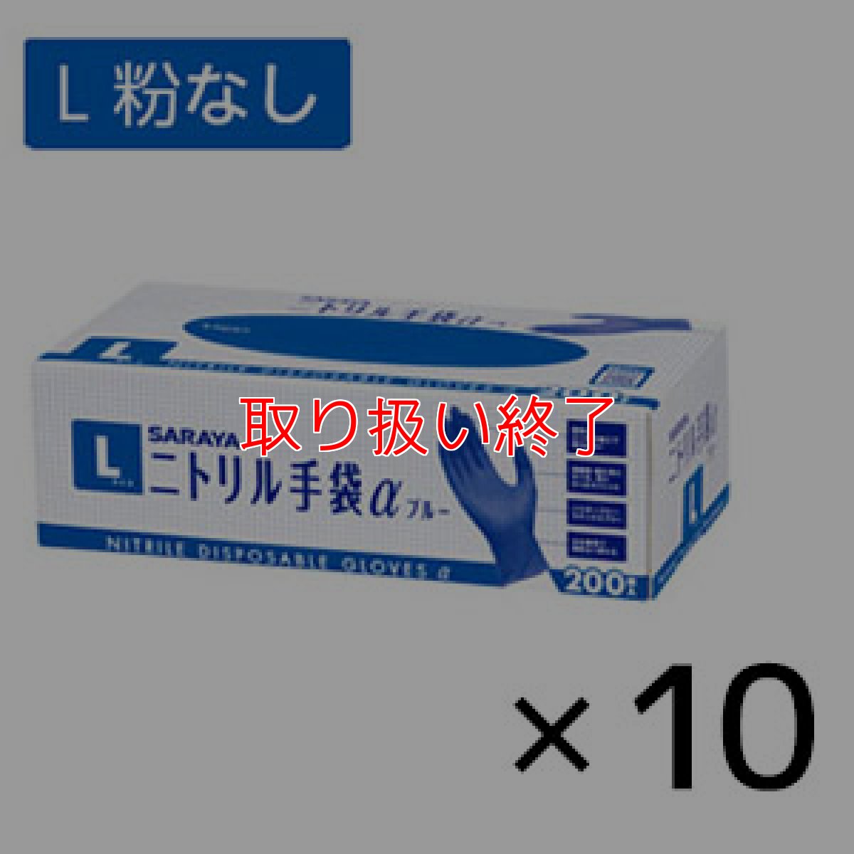 画像4: 【取り扱い終了】サラヤ ニトリル手袋α(アルファ) ブルー [200枚入×10個] - 細かな作業に適したフィット性、丈夫さ兼ね備えた手袋【代引不可・個人宅配送不可】 (4)