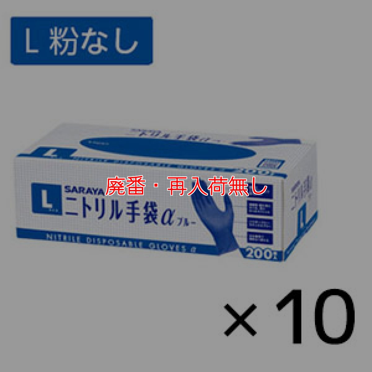 画像4: 【廃番・再入荷無し】サラヤ ニトリル手袋α(アルファ) ブルー [200枚入×10個] - 細かな作業に適したフィット性、丈夫さ兼ね備えた手袋【代引不可・個人宅配送不可】 (4)