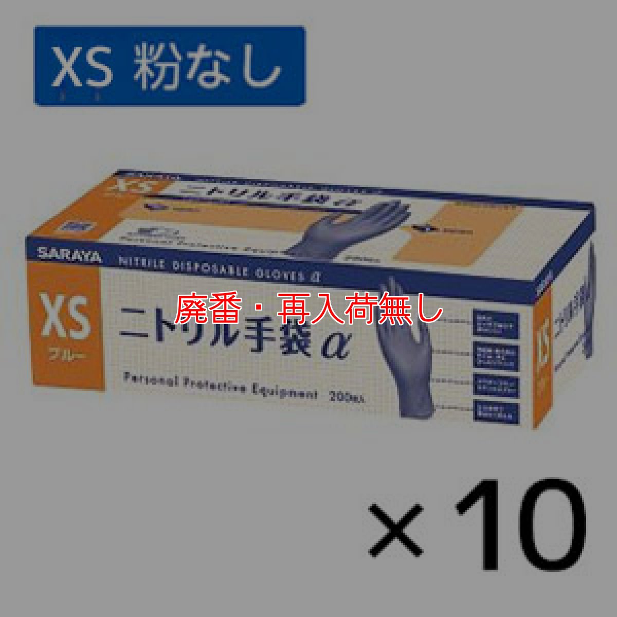 画像5: 【廃番・再入荷無し】サラヤ ニトリル手袋α(アルファ) ブルー [200枚入×10個] - 細かな作業に適したフィット性、丈夫さ兼ね備えた手袋【代引不可・個人宅配送不可】 (5)