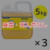 【廃番・再入荷なし】サラヤ 濃縮中性洗剤 [5kg×3] - 中性洗剤
