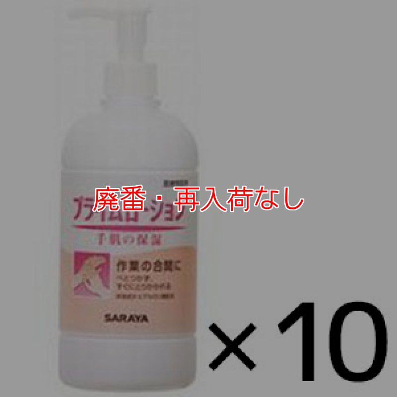 廃番・再入荷なし】サラヤ プライムローション[480ml×10本