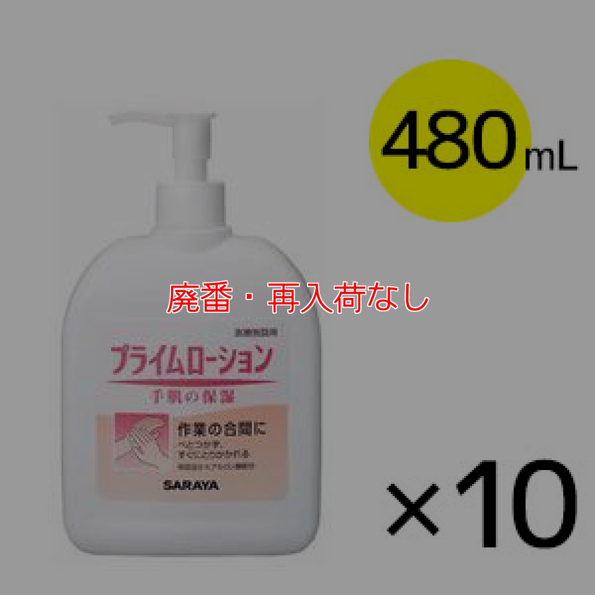 画像1: 【廃番・再入荷なし】サラヤ プライムローション 扁平ポンプ付 [480ml×10本] - 保湿ローション【代引不可・個人宅配送不可】 (1)