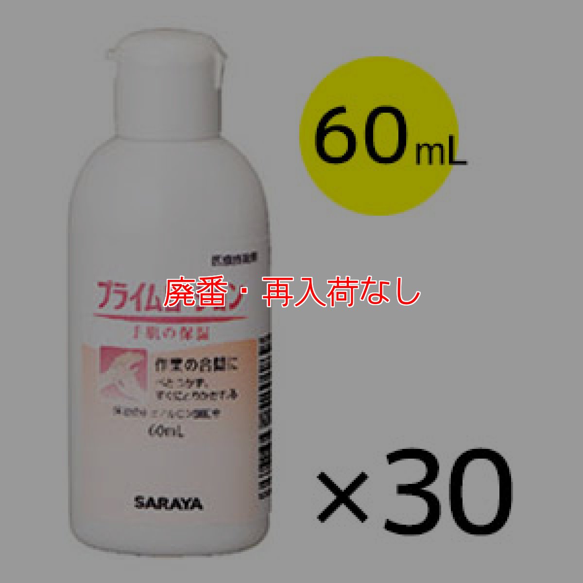 画像1: 【廃番・再入荷なし】サラヤ プライムローション [60ml×30本] - 保湿ローション【代引不可・個人宅配送不可】 (1)