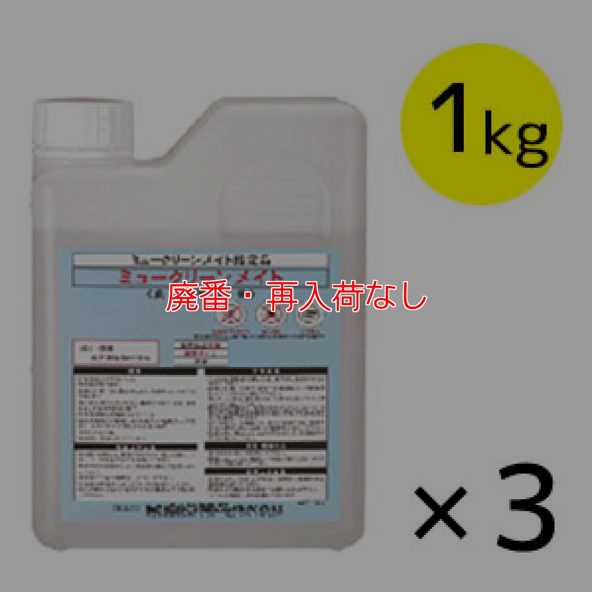 画像1: 【廃番・再入荷なし】サラヤ ミュークリーンメイト [1kg×3] - 食品添加物製剤【代引不可・個人宅配送不可】 (1)