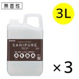 サラヤ サニピュア布製品の消臭[3L×3個] - 布製品の消臭・除菌剤