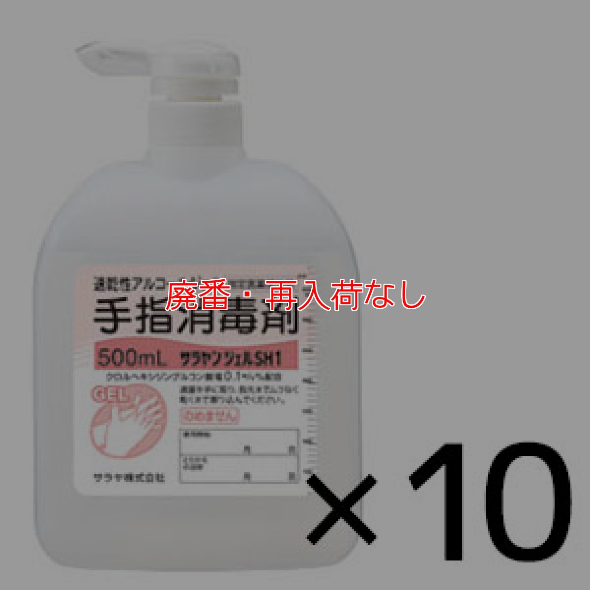 画像2: 【廃番・再入荷なし】サラヤ サラヤンジェルSH1 - 手指消毒用速乾性アルコールジェル【代引不可・個人宅配送不可】 (2)