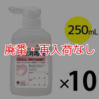 廃番・再入荷なし】サラヤ サラヤンジェルSH1 [250mL× 10] - 手指消毒