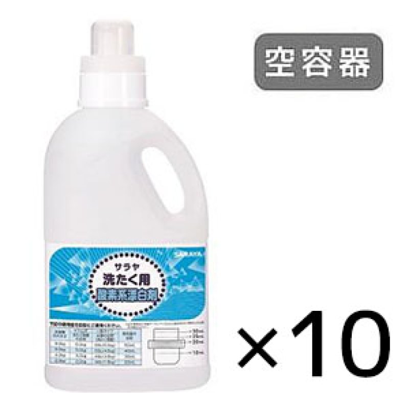 サラヤ 洗たく用酸素系漂白剤 [850mL 空容器×10] - 詰め替え容器【代引