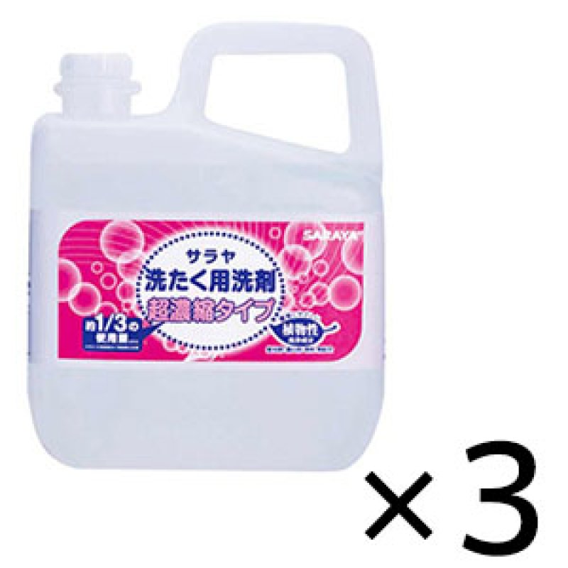 サラヤ 洗たく用洗剤超濃縮タイプ [5kg×3] - 業務用洗濯洗剤【代引不可