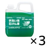 サラヤ シャボネットP-5 [5kg×3] - 手洗い用石けん液 医薬部外品