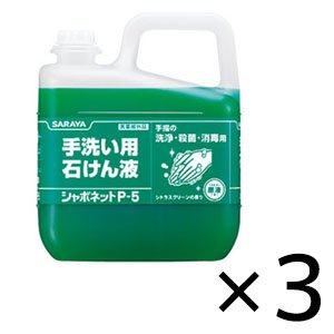 画像1: サラヤ シャボネットP-5 [5kg×3] - 手洗い用石けん液 医薬部外品