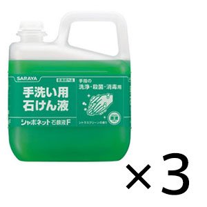 画像1: サラヤ シャボネット石鹸液 F [5kg×3]- 手洗い用石けん液 医薬部外品