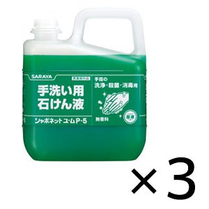 画像1: 【納期2〜3週間】サラヤ シャボネットユ・ムP-5 [5kg×3] - 手洗い用石けん液 医薬部外品