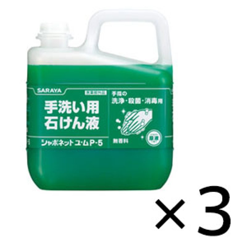 納期2〜3週間】サラヤ シャボネットユ・ムP-5 [5kg×3] - 手洗い