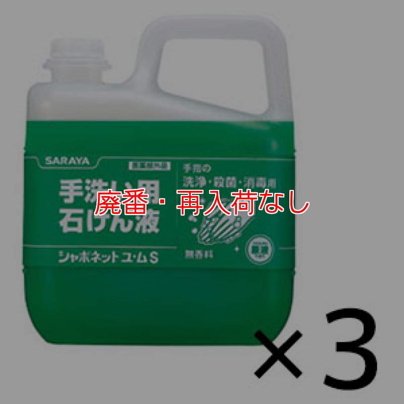 廃番・再入荷なし】サラヤ シャボネットユ・ムS [5kg×3