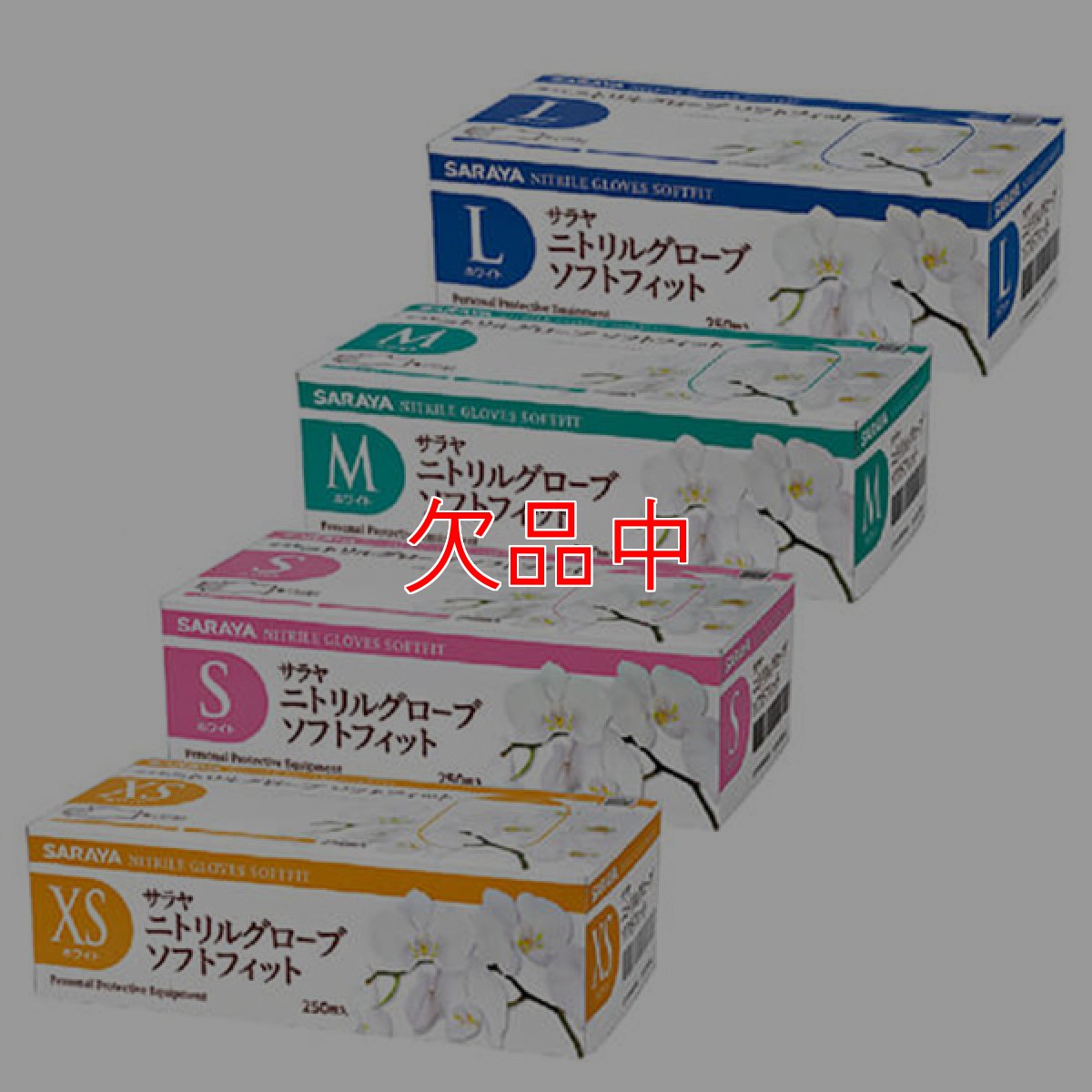 画像1: サラヤ ニトリルグローブ ソフトフィット ホワイト [250枚入×10個] - 耐久性、耐薬性に優れ、手荒れやラテックスアレルギーにも配慮した手袋【代引不可・個人宅配送不可】 (1)