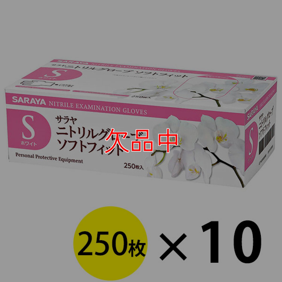 画像3: サラヤ ニトリルグローブ ソフトフィット ホワイト [250枚入×10個] - 耐久性、耐薬性に優れ、手荒れやラテックスアレルギーにも配慮した手袋【代引不可・個人宅配送不可】 (3)