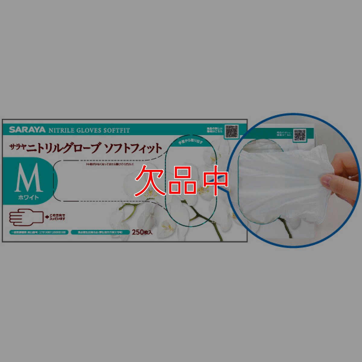 画像9: サラヤ ニトリルグローブ ソフトフィット ホワイト [250枚入×10個] - 耐久性、耐薬性に優れ、手荒れやラテックスアレルギーにも配慮した手袋【代引不可・個人宅配送不可】 (9)