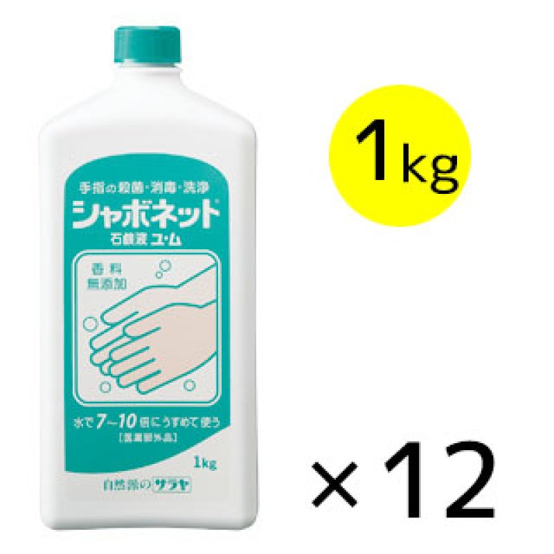 サラヤ シャボネット石鹸液ユ・ム - 手洗い用石けん液 医薬部外品【代