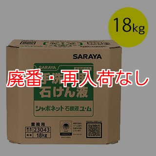 サラヤ シャボネット石鹸液ユ・ム - 手洗い用石けん液 医薬部外 サラヤ シャボネット石鹸液ユ・ム - 手洗い用石けん液 医薬部外