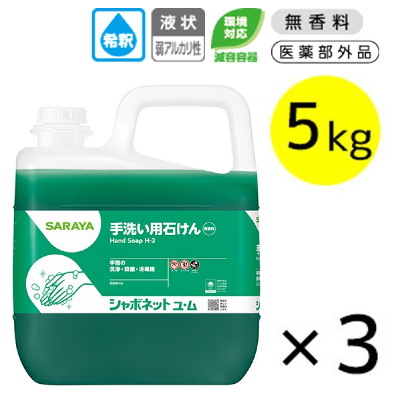 サラヤ シャボネット石鹸液ユ・ム[5kg×3] - 手洗い用石けん液
