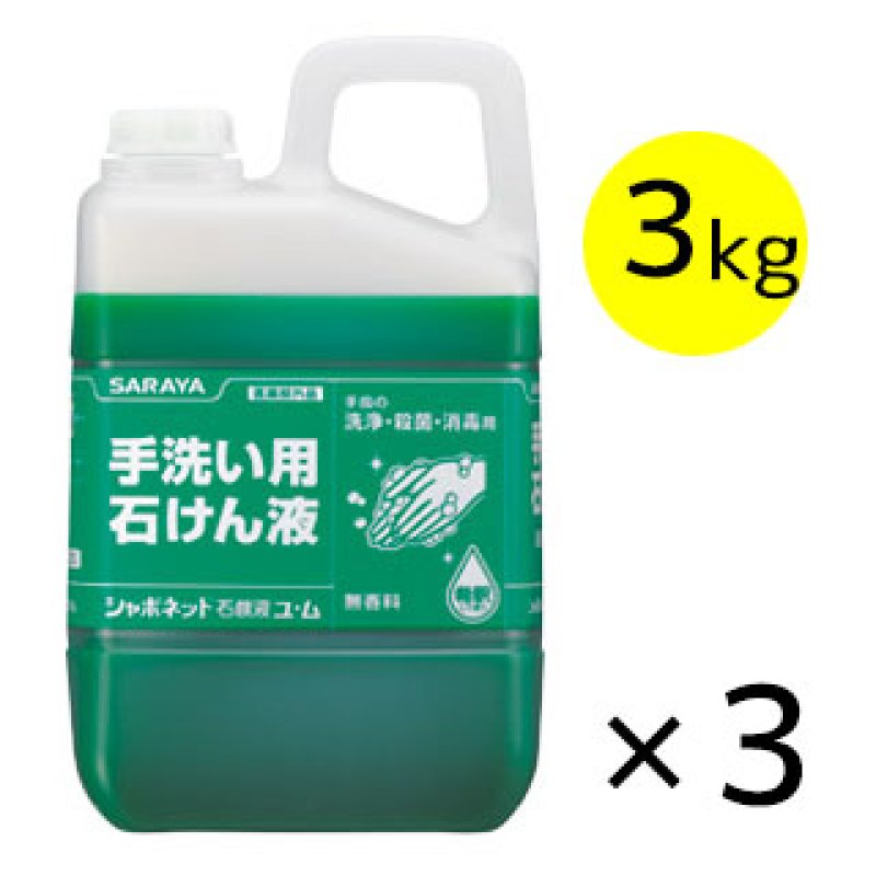 サラヤ シャボネット石鹸液ユ・ム - 手洗い用石けん液 医薬部外品【代