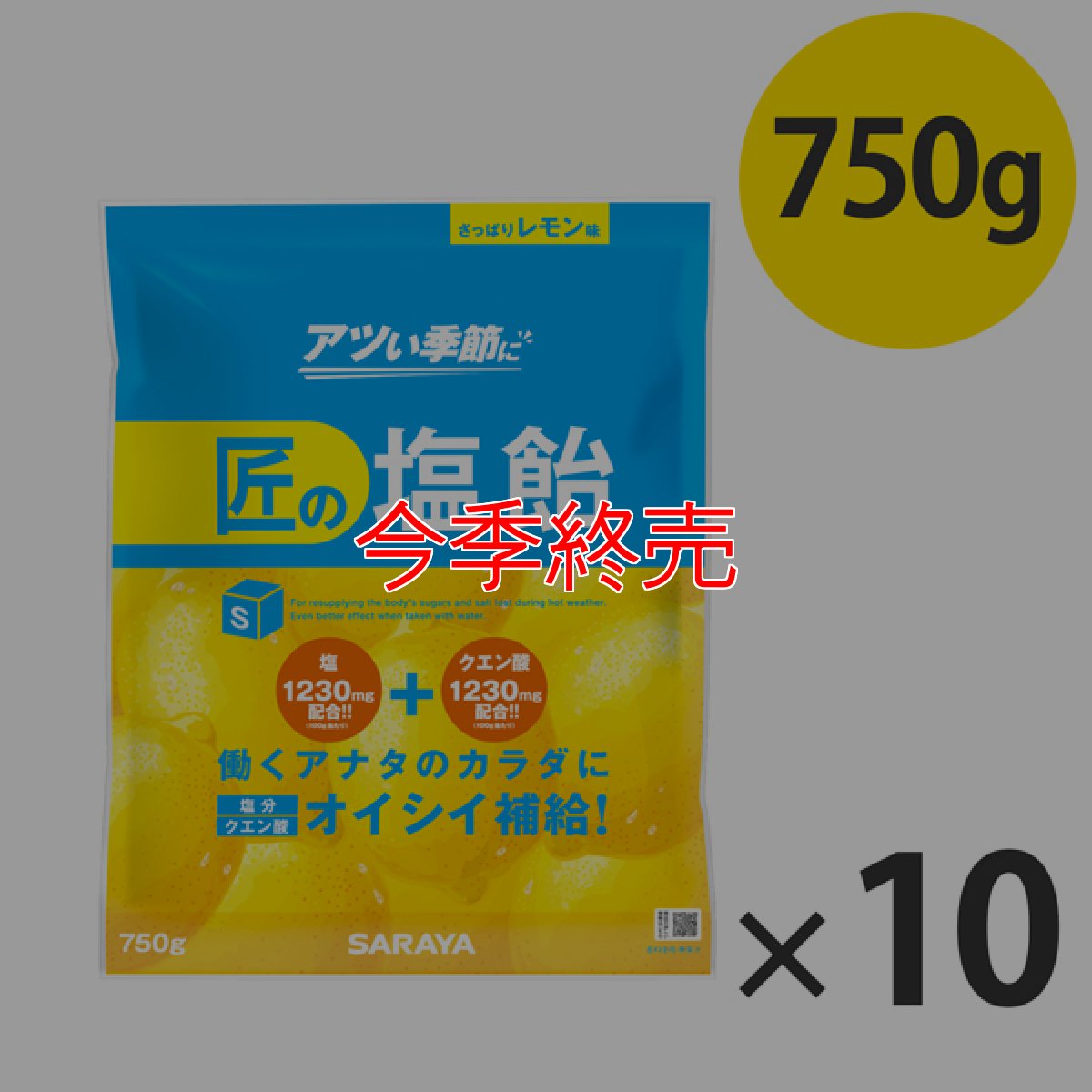 画像1: サラヤ 匠の塩飴 レモン味 - 深みのある味わいの国産塩使用【代引不可・個人宅配送不可】 (1)