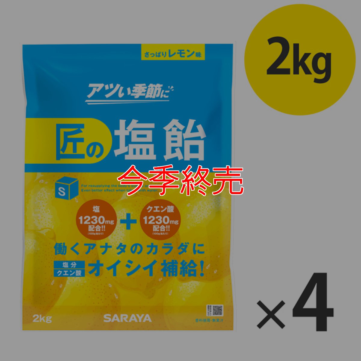 画像2: サラヤ 匠の塩飴 レモン味 - 深みのある味わいの国産塩使用【代引不可・個人宅配送不可】 (2)