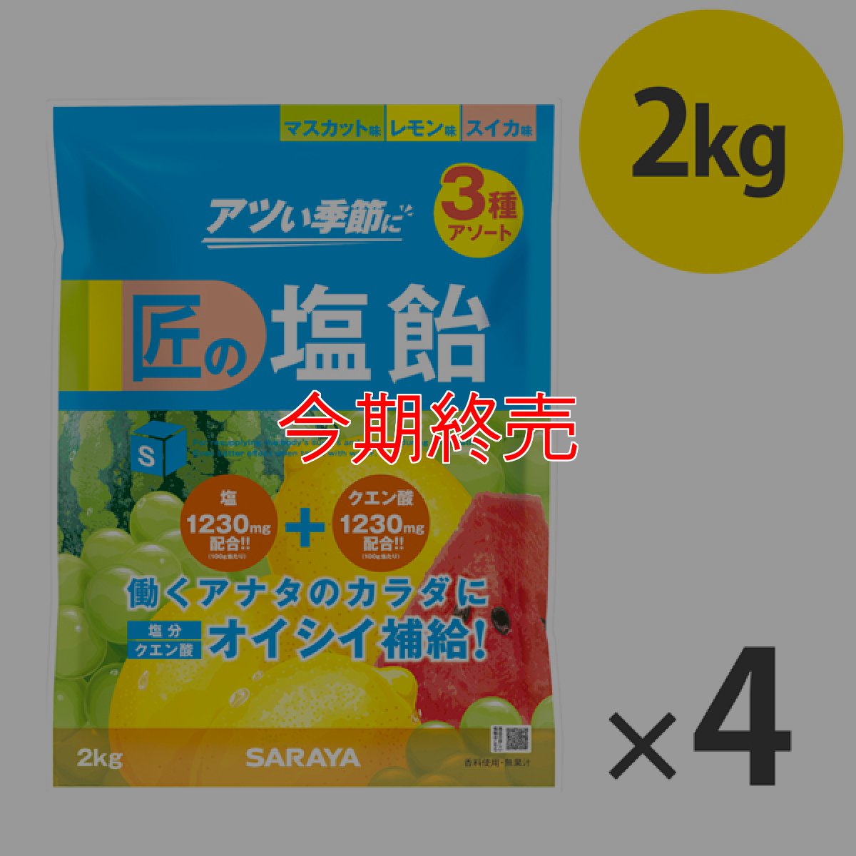 画像2: ■納期要確認■サラヤ 匠の塩飴 3種アソート - 深みのある味わいの国産塩使用【代引不可・個人宅配送不可】 (2)