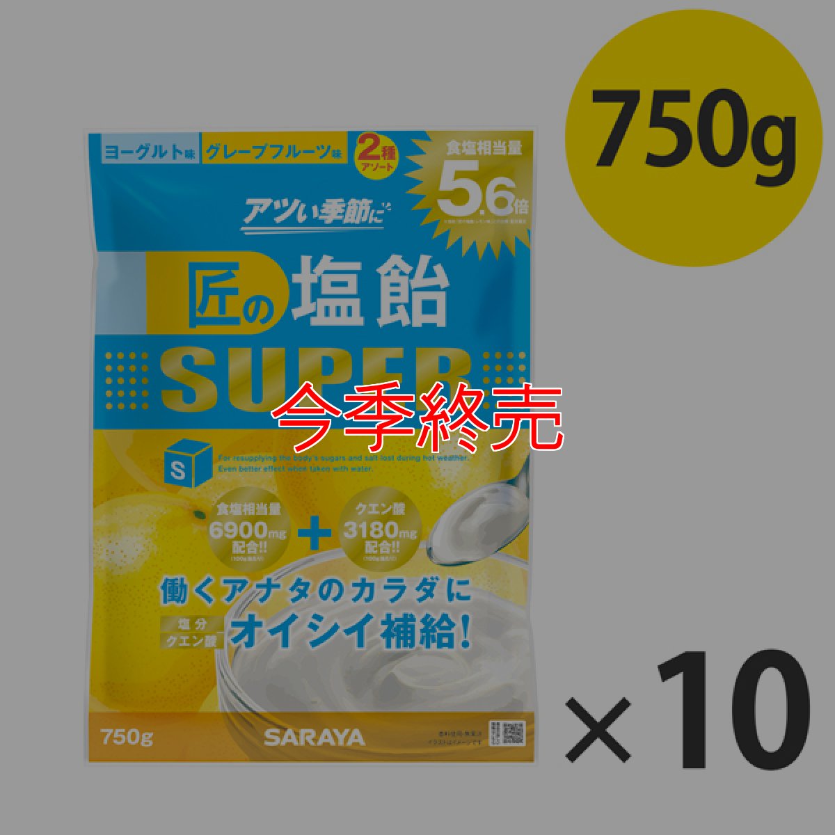 画像1: サラヤ 匠の塩飴 スーパー YG 2種アソート[750g ×10] - ヨーグルトのまろやかさとグレープフルーツのすっきりさを楽しめる2種アソート【代引不可・個人宅配送不可】 (1)