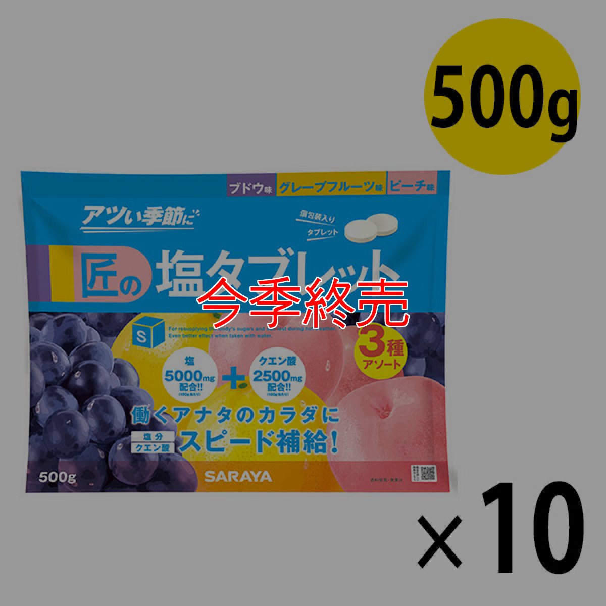 画像1: サラヤ 匠の塩タブレット 3種アソート [500g×10] - 人工甘味料不使用の塩タブレット【代引不可・個人宅配送不可】 (1)
