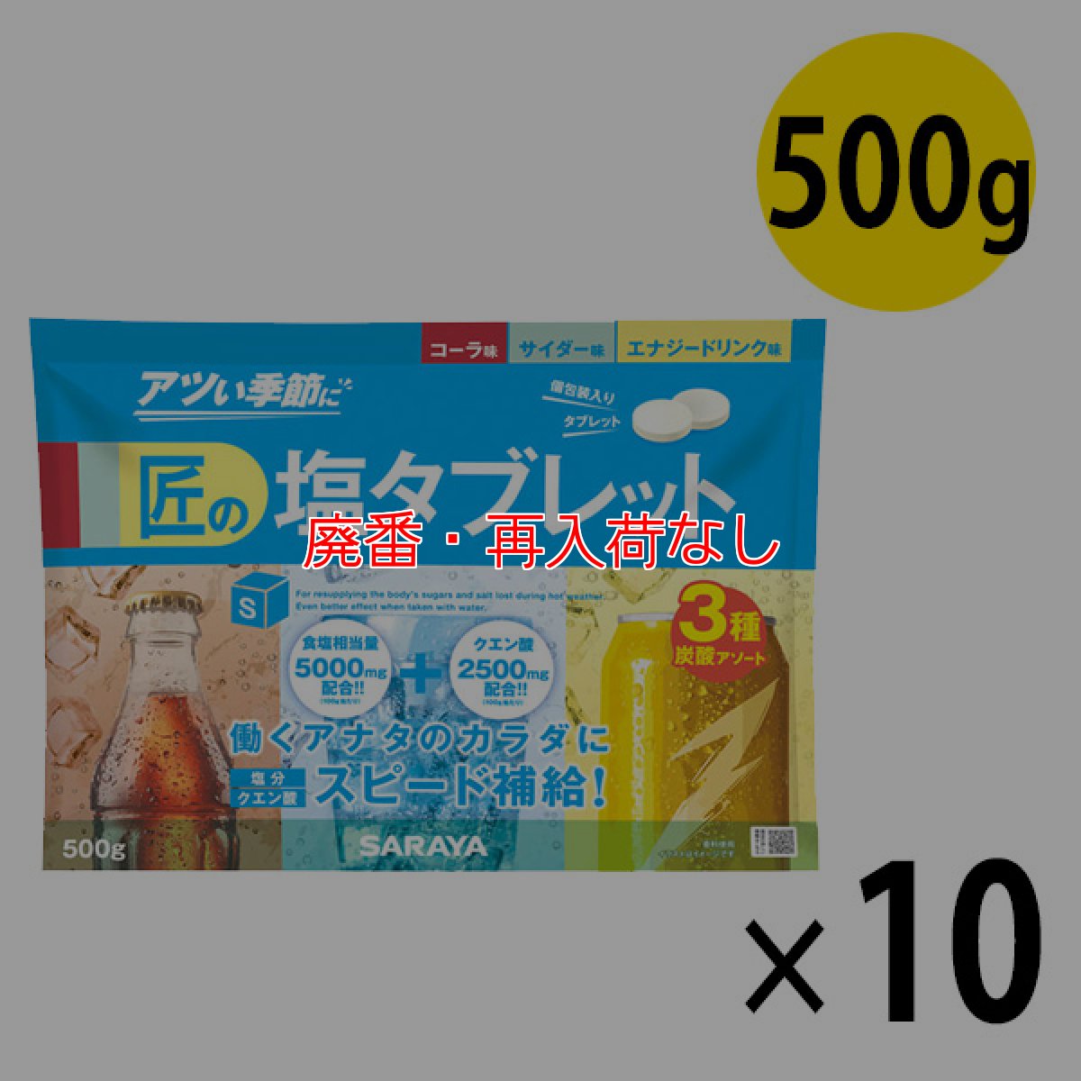 画像1: 【廃番・再入荷なし】サラヤ 匠の塩タブレット 炭酸系3種アソート [500g×10] - 人工甘味料不使用の塩タブレット【代引不可・個人宅配送不可】 (1)