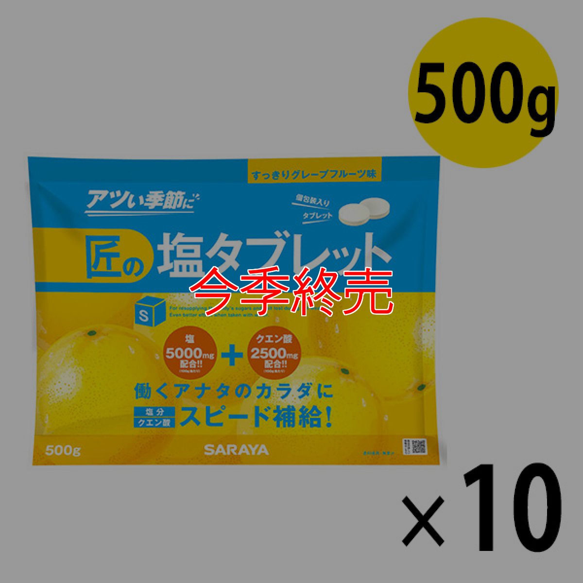 画像1: サラヤ 匠の塩タブレット グレープフルーツ味 [500g ×10] - 人工甘味料不使用の塩タブレット【代引不可・個人宅配送不可】 (1)