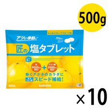 画像1: サラヤ 匠の塩タブレット グレープフルーツ味 [500g ×10] - 人工甘味料不使用の塩タブレット【代引不可・個人宅配送不可】 (1)
