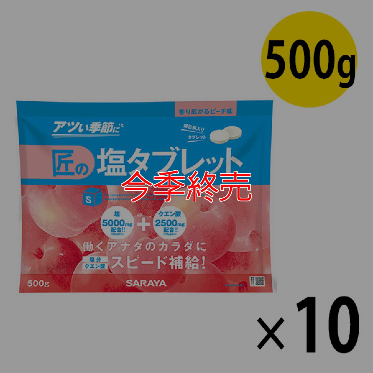 画像1: サラヤ 匠の塩タブレット ピーチ味 [500g ×10] - 人工甘味料不使用の塩タブレット【代引不可・個人宅配送不可】 (1)