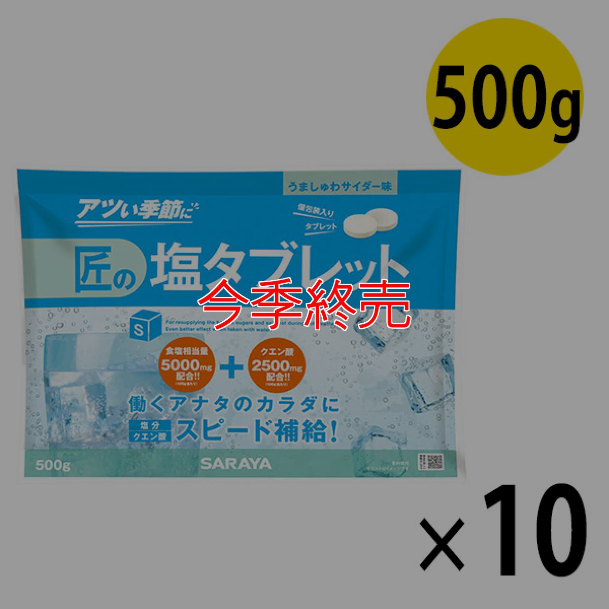 画像1: サラヤ 匠の塩タブレット うましゅわサイダー味 [500g ×10] - 人工甘味料不使用の塩タブレット【代引不可・個人宅配送不可】 (1)