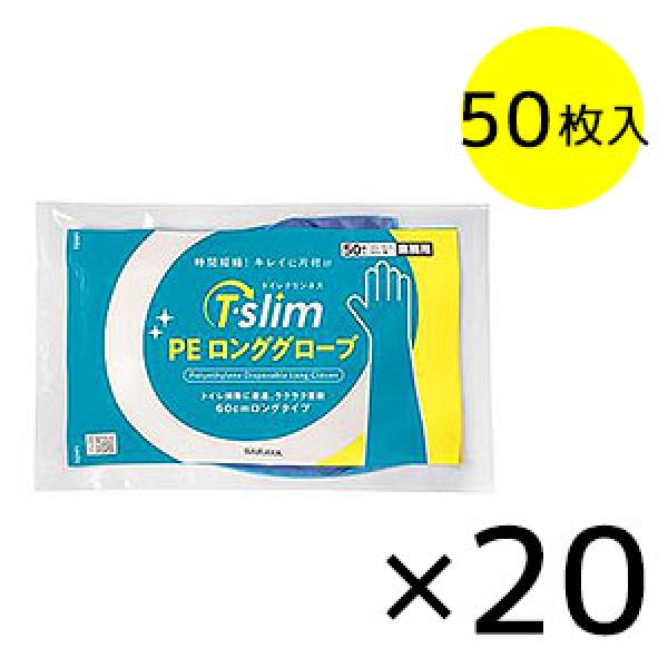サラヤ T・Slim PE ロンググローブ [50枚入×20] - 肘まで