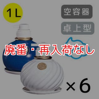 廃番・再入荷なし】サラヤ ウォシュボン陶器製容器 [1L泡ポンプ