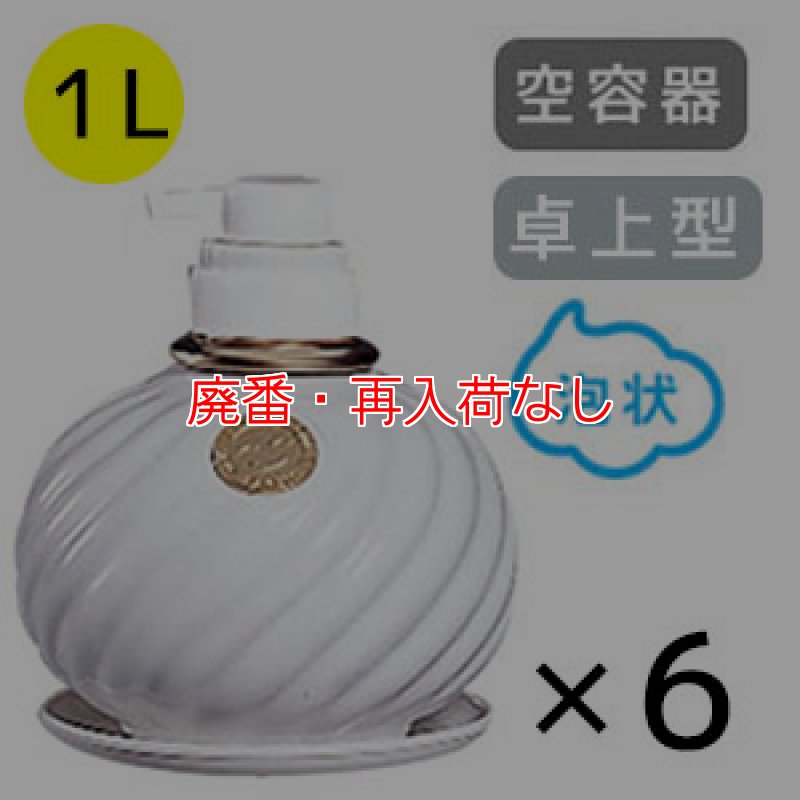 陶器製の装飾的な容器 廃番・再入荷なし】サラヤ ウォシュボン陶器製容器 [1L泡ポンプ