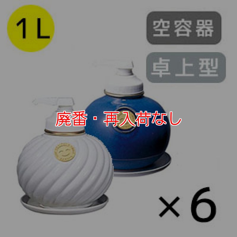 廃番・再入荷なし】サラヤ ウォシュボン陶器製容器 [1Lポンプ × 6