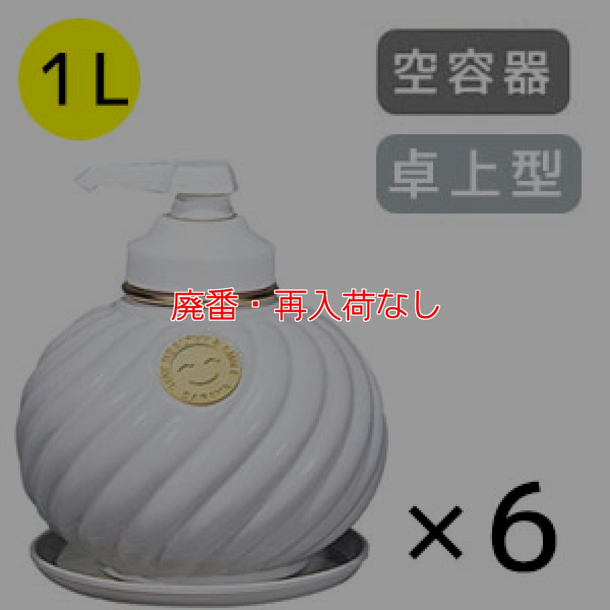 画像2: 【廃番・再入荷なし】サラヤ ウォシュボン陶器製容器 [1Lポンプ × 6] - 空容器 詰替えボトル【代引不可・個人宅配送不可】 (2)