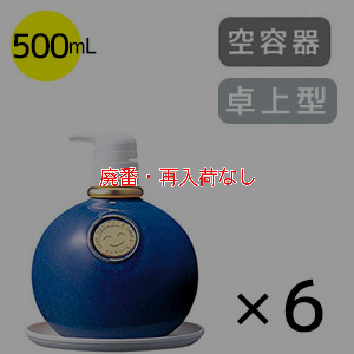 画像3: 【廃番・再入荷なし】サラヤ ウォシュボン陶器製容器 [500mLポンプ × 6] - 空容器 詰替えボトル【代引不可・個人宅配送不可】 (3)