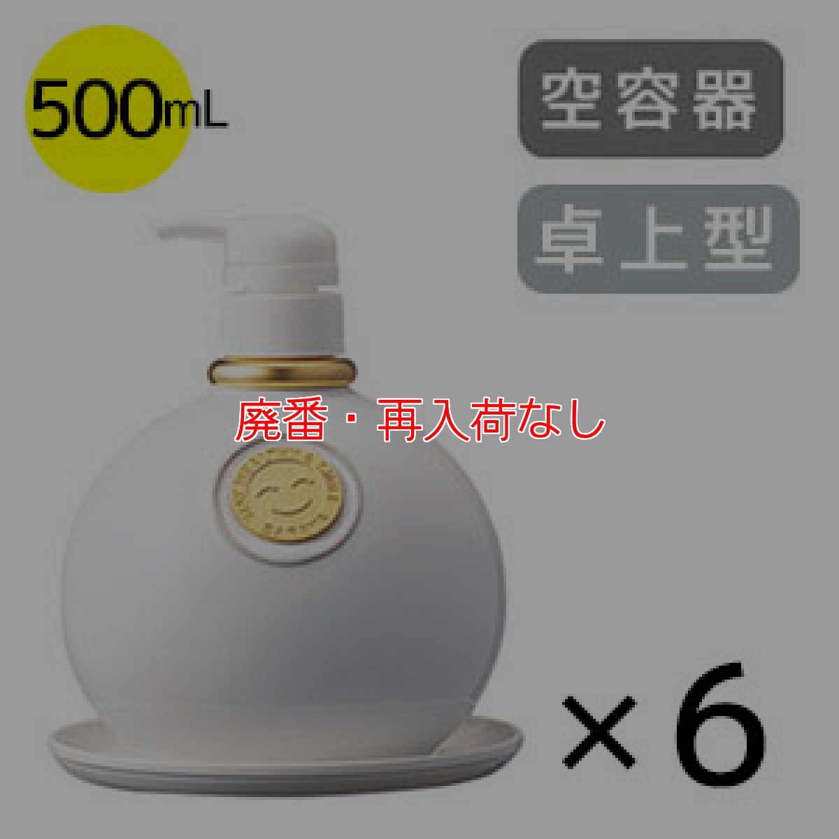 画像2: 【廃番・再入荷なし】サラヤ ウォシュボン陶器製容器 [500mLポンプ × 6] - 空容器 詰替えボトル【代引不可・個人宅配送不可】 (2)