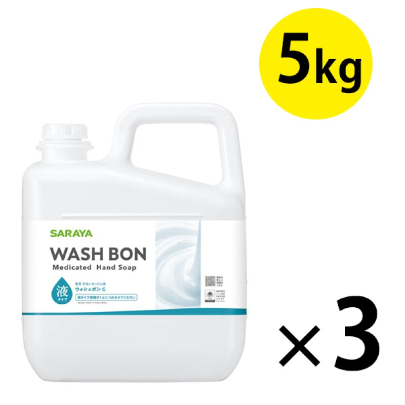 サラヤ ウォシュボンG [5kg×3] - 手洗い用石けん液 医薬部外品【代引