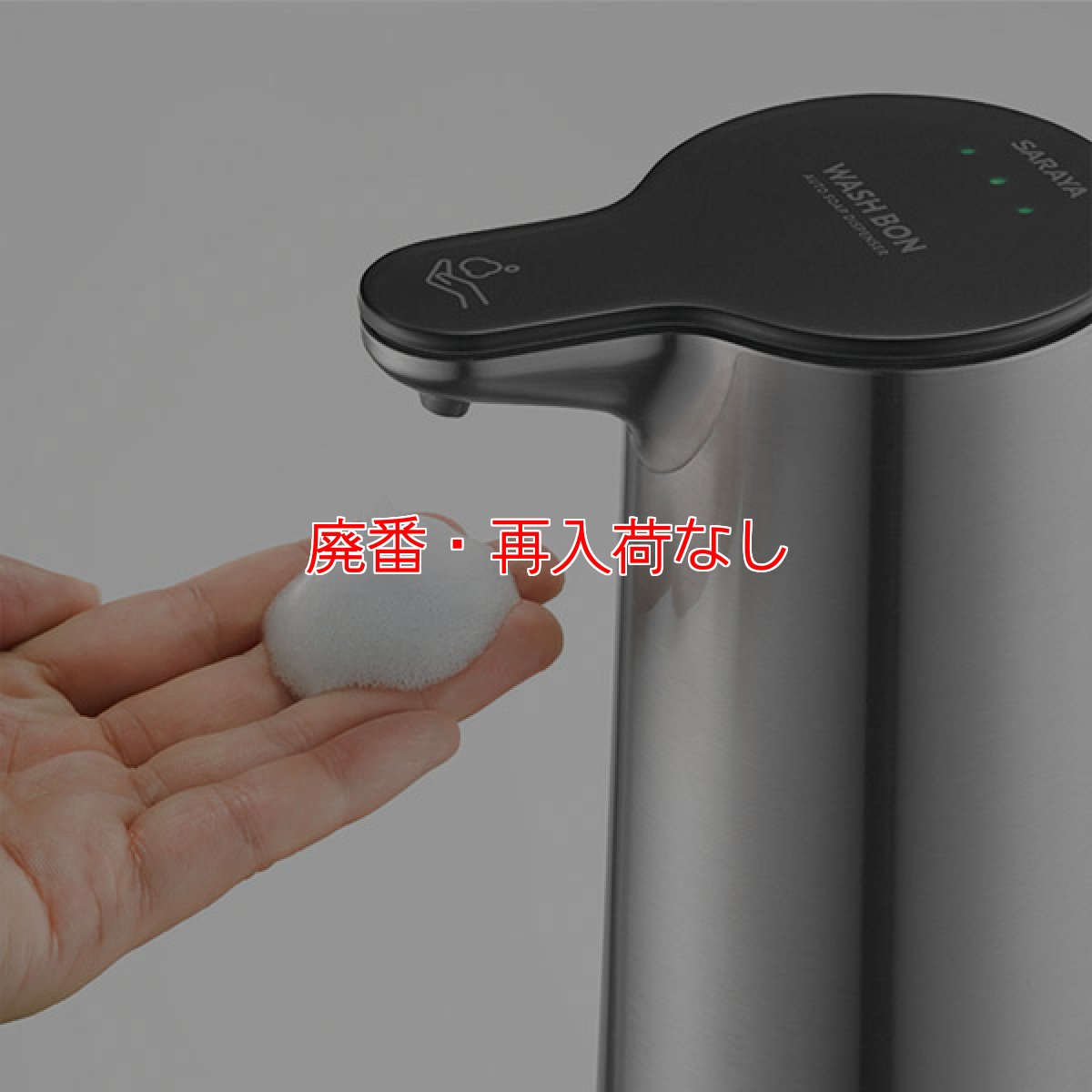 画像2: 【廃番・再入荷なし】サラヤ ウォシュボンオートソープディスペンサー UD-6600F-SS 本体 [12台] - ノータッチ式ディスペンサー【代引不可・個人宅配送不可】 (2)