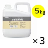 サラヤ 排水管洗浄剤 [5kg×3] - 硬質表面に付着したタンパク汚れの除去に【代引不可・個人宅配送不可】