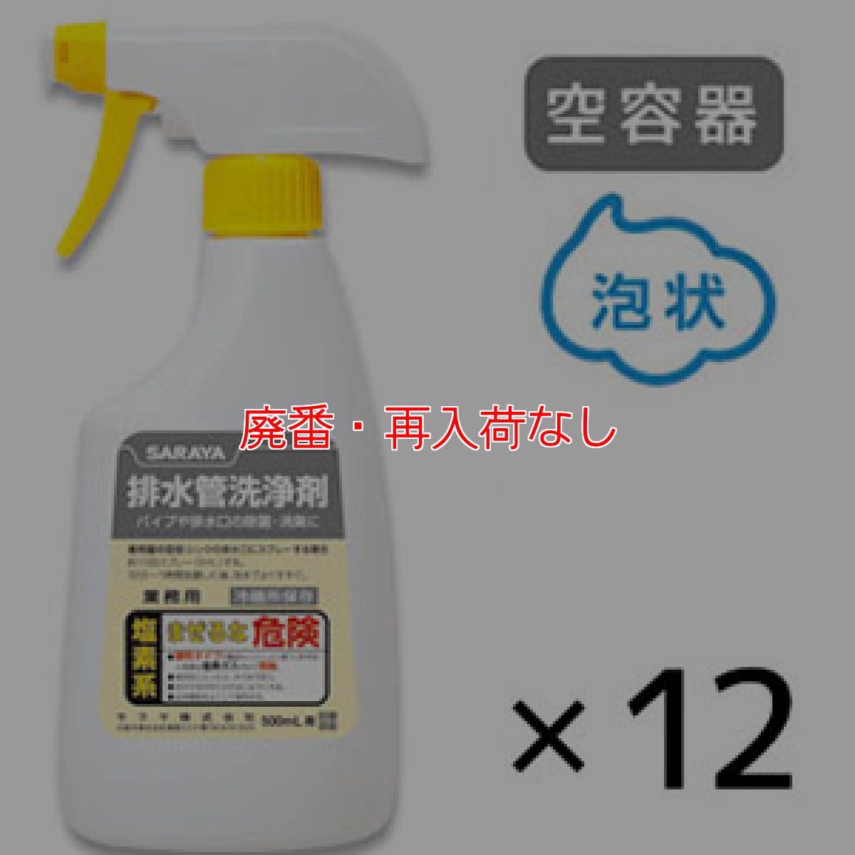 画像1: 【廃番・再入荷なし】サラヤ スプレーボトル サラヤ排水管洗浄剤用 [500mL泡 空容器×12] - 詰替ボトル (1)