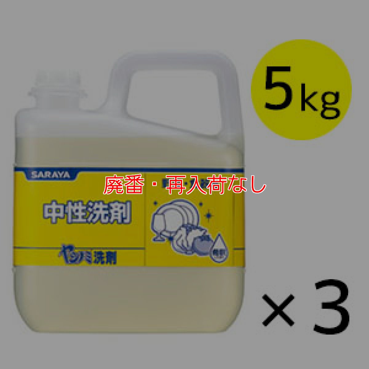 画像1: 【廃番・再入荷なし】サラヤ ヤシノミ洗剤 [5kg×3] - 中性洗剤 (1)