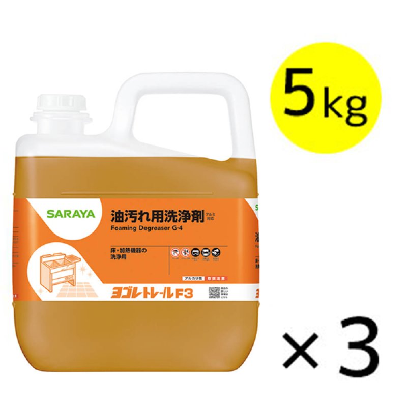 サラヤ ヨゴレトレールF3 [5kg×3個] - 油汚れ用洗浄剤【代引不可・個人