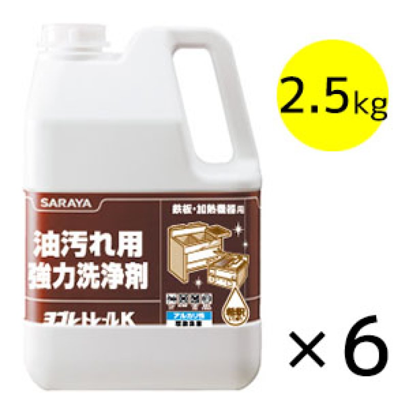 サラヤ ヨゴレトレールK [2.5kg×6] - 油汚れ用強力洗浄剤【代引不可